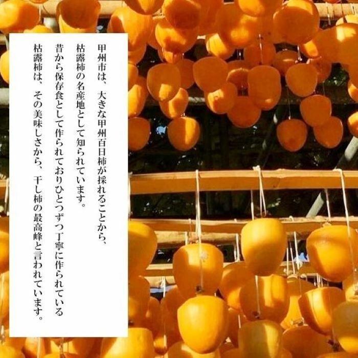 甲州名産 枯露柿 10個~12個入り