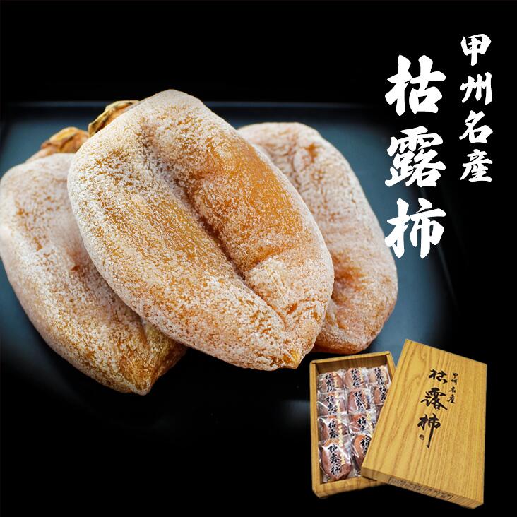 甲州名産 枯露柿 10個~12個入り