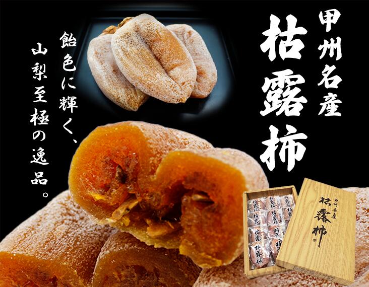 枯露柿(10個~12個)