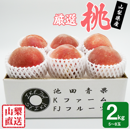 厳選【秀品】桃　2Kg（5～8玉）山梨県 産地直送 池田青果