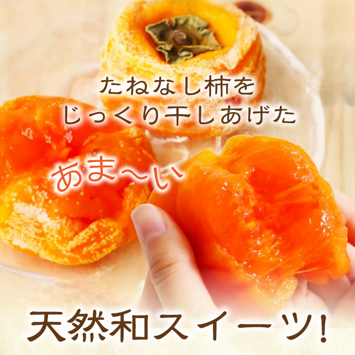 あんぽ柿　６パック（１８個入）