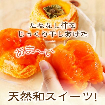あんぽ柿　６パック（１８個入）
