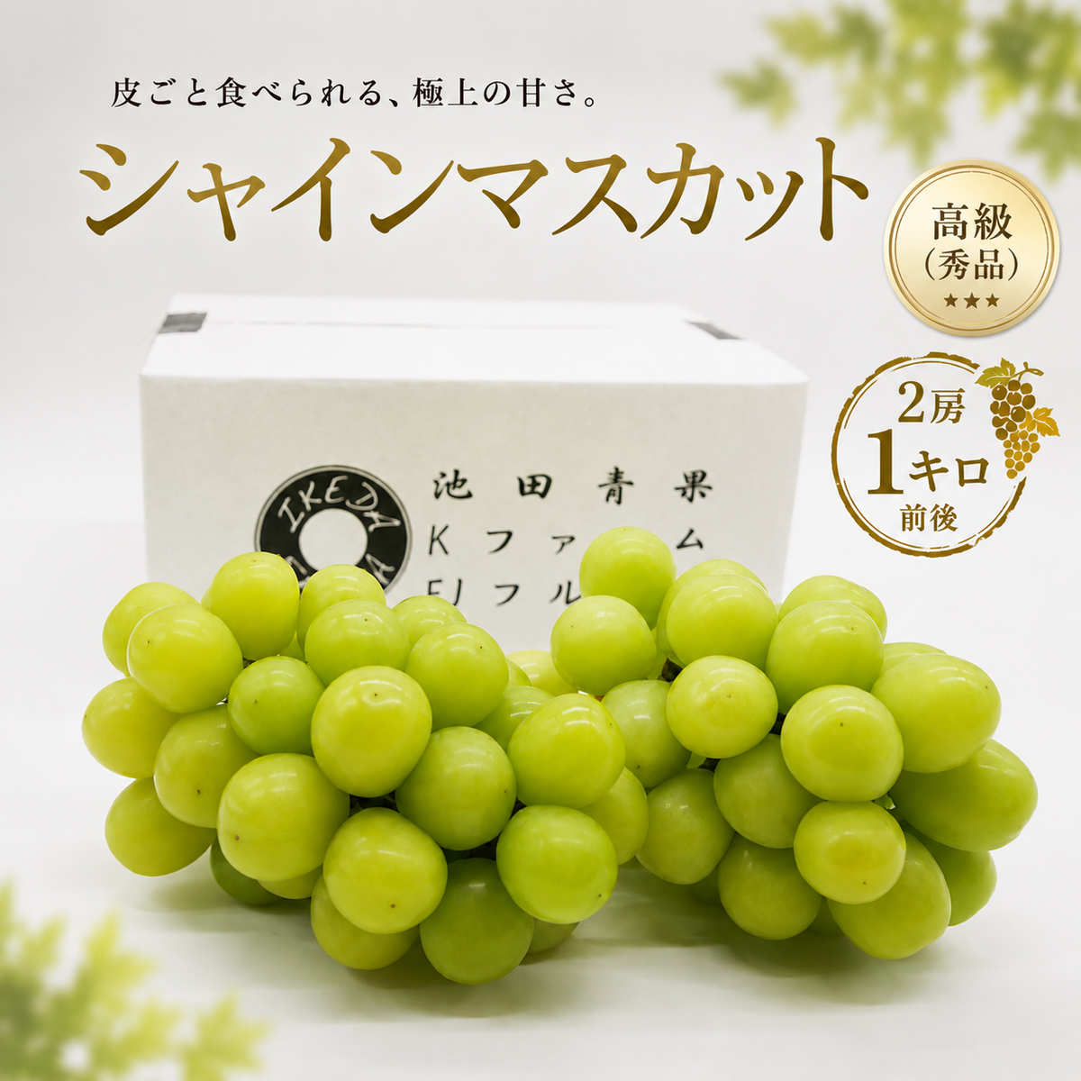 高級(秀品)シャインマスカット　２房１キロ前後