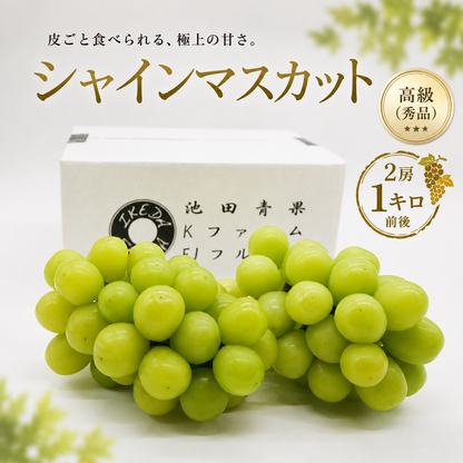 高級(秀品)シャインマスカット　２房１キロ前後