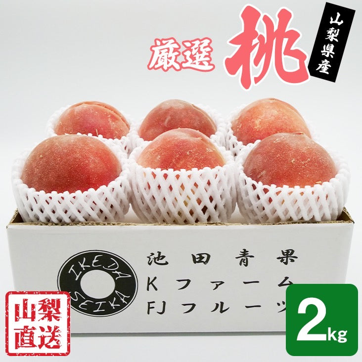 大玉 厳選(秀品)桃 2kg – 池田青果 公式オンラインストア