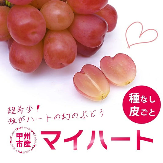 高級(秀品)マイハート　１房